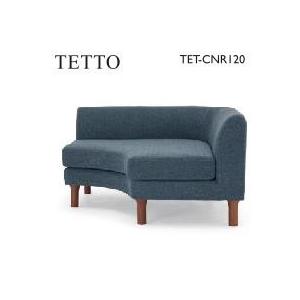 野田産業 NDstyle. TETTOシリーズ LDコーナーソファ TET-CNR120 野田産業 NDstyle. TETTOシリーズ LDコーナーソファ TET-CNR120