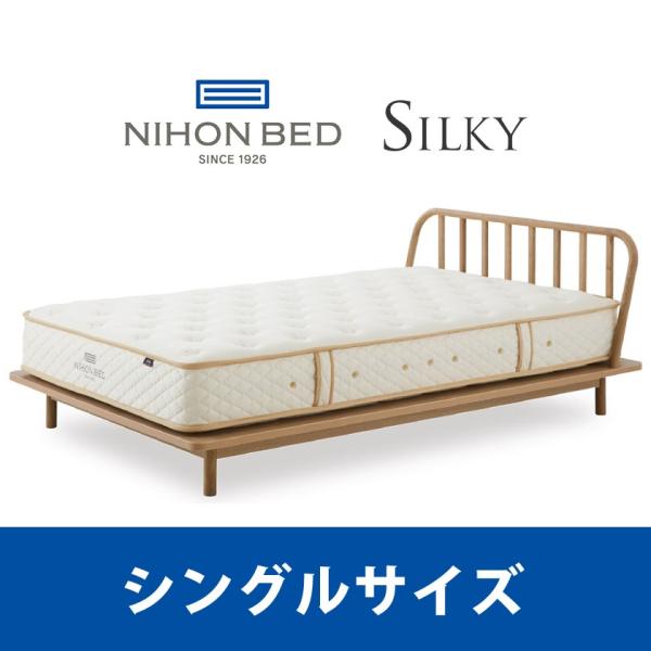 『関東設置無料』 日本ベッド シルキーパフ シングルサイズ Silky 11317 S  『マットレ...