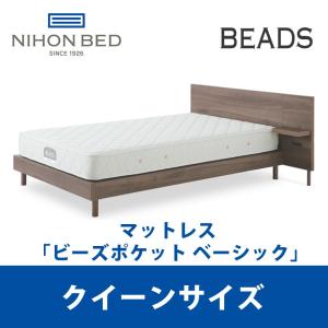 『関東設置無料』 日本ベッド ビーズポケット ベーシック クイーンサイズ Beads 11272 CQ 『マットレスのみ』｜telj