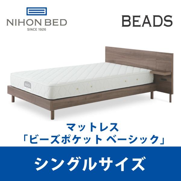 『関東設置無料』 日本ベッド ビーズポケット ベーシック シングルサイズ Beads 11272 S...