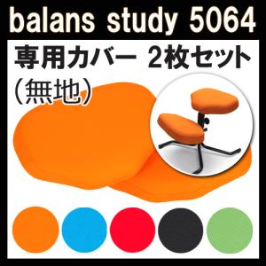 バランススタディ 5064 取替カバー(無地) 2枚セット サポート付共用 balans study 国新産業｜telj