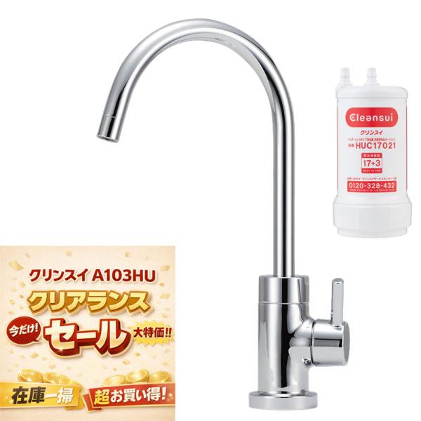 クリンスイ製 cleansui A103HU 浄水器 アンダーシンクタイプ 専用水栓 （A113HU...