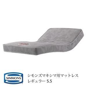 シモンズ　マキシマ　シングルスプリングマットレス SIMMONS（シモンズ） 開梱設置付(一部地域除く) マキシマ用 マットレス