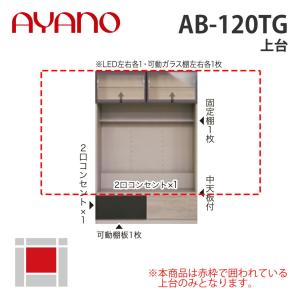 『関東開梱設置無料』綾野製作所 上台 幅120cm AB-120TG バレッタ BALLETTA リビング家具 納期約5週間