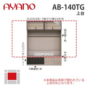 『関東開梱設置無料』綾野製作所 上台 幅140cm AB-140TG バレッタ BALLETTA リビング家具 納期約5週間
