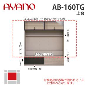 『関東開梱設置無料』綾野製作所 上台 幅160cm AB-160TG バレッタ BALLETTA リビング家具 納期約5週間