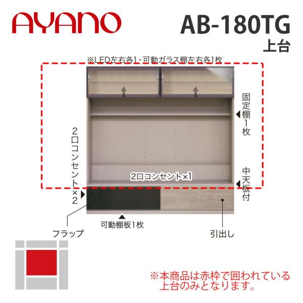 『関東開梱設置無料』綾野製作所 上台 幅180cm AB-180TG バレッタ BALLETTA リ...