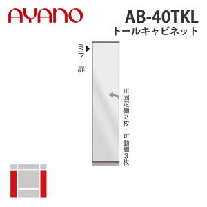 『関東開梱設置無料』綾野製作所 トールキャビネット 左開き 幅40cm AB-40TKL バレッタ BALLETTA リビング家具 納期約5週間