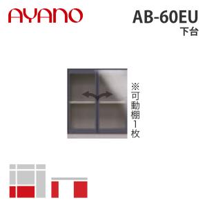 綾野製作所 下台 幅60cm AB-60EU バレッタ BALLETTA リビング家具 納期約5週間