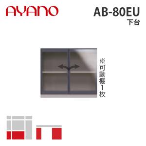 綾野製作所 下台 幅80cm AB-80EU バレッタ BALLETTA リビング家具 納期約5週間