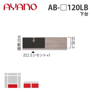 綾野製作所 下台 幅120cm AB-_120LB バレッタ BALLETTA リビング家具 納期約5週間