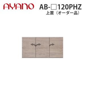 『関東開梱設置無料』綾野製作所 上置（オーダー品） ハイタイプ 幅120cm 高さ61〜87cm AB-_120PHZ バレッタ BALLETTA リビング家具 納期約5週間