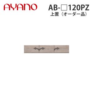 綾野製作所 上置（オーダー品） ロータイプ 幅120cm 高さ21〜60cm AB-_120PZ バレッタ BALLETTA リビング家具 納期約5週間