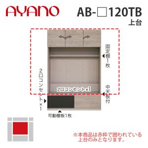 『関東開梱設置無料』綾野製作所 上台 幅120cm AB-_120TB バレッタ BALLETTA リビング家具 納期約5週間