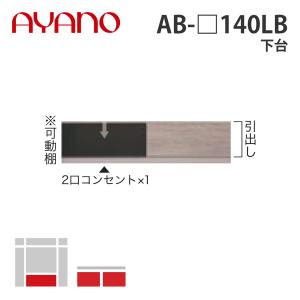 『関東開梱設置無料』綾野製作所 下台 幅140cm AB-_140LB バレッタ BALLETTA リビング家具 納期約5週間