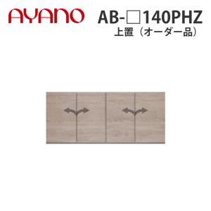 『関東開梱設置無料』綾野製作所 上置（オーダー品） ハイタイプ 幅140cm 高さ61〜87cm AB-_140PHZ バレッタ BALLETTA リビング家具 納期約5週間