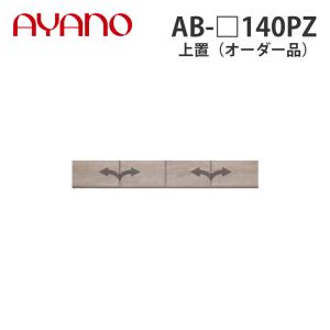 『関東開梱設置無料』綾野製作所 上置（オーダー品） ロータイプ 幅140cm 高さ21〜60cm AB-_140PZ バレッタ BALLETTA リビング家具 納期約5週間