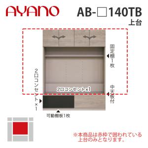 『関東開梱設置無料』綾野製作所 上台 幅140cm AB-_140TB バレッタ BALLETTA リビング家具 納期約5週間