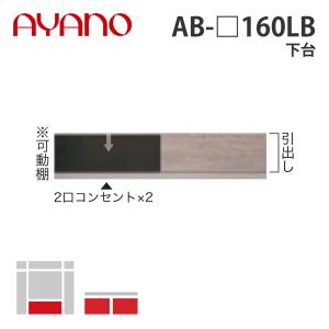『関東開梱設置無料』綾野製作所 下台 幅160cm AB-_160LB バレッタ BALLETTA リビング家具 納期約5週間