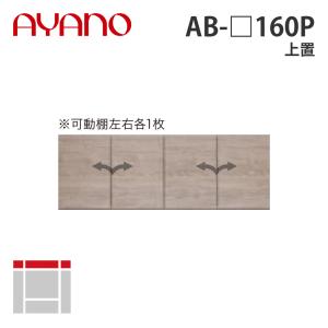 『関東開梱設置無料』綾野製作所 上置 幅160cm AB-_160P バレッタ BALLETTA リビング家具 納期約5週間