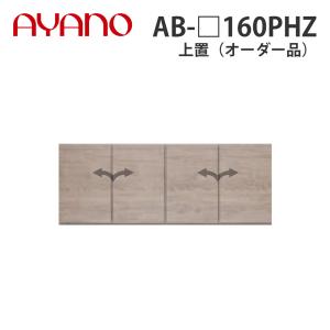 『関東開梱設置無料』綾野製作所 上置(オーダー品...の商品画像