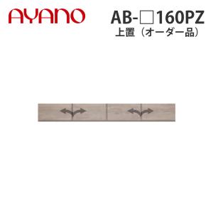 『関東開梱設置無料』綾野製作所 上置（オーダー品） ロータイプ 幅160cm 高さ21〜60cm AB-_160PZ バレッタ BALLETTA リビング家具 納期約5週間