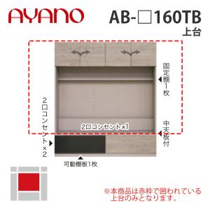 『関東開梱設置無料』綾野製作所 上台 幅160cm AB-_160TB バレッタ BALLETTA リビング家具 納期約5週間