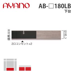 『関東開梱設置無料』綾野製作所 下台 幅180cm AB-_180LB バレッタ BALLETTA リビング家具 納期約5週間