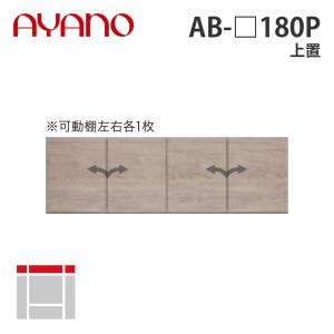 『関東開梱設置無料』綾野製作所 上置 幅180cm AB-_180P バレッタ BALLETTA リビング家具 納期約5週間