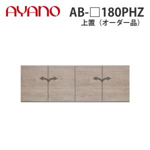 『関東開梱設置無料』綾野製作所 上置（オーダー品） ハイタイプ 幅180cm 高さ61〜87cm AB-_180PHZ バレッタ BALLETTA リビング家具 納期約5週間