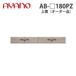 『関東開梱設置無料』綾野製作所 上置（オーダー品） ロータイプ 幅180cm 高さ21〜60cm AB-_180PZ バレッタ BALLETTA リビング家具 納期約5週間