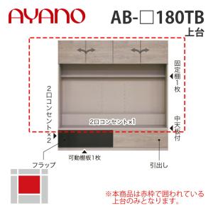 『関東開梱設置無料』綾野製作所 上台 幅180cm AB-_180TB バレッタ BALLETTA リビング家具 納期約5週間