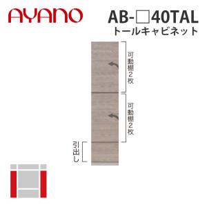 『関東開梱設置無料』綾野製作所 トールキャビネット 左開き 幅40cm AB-_40TAL バレッタ BALLETTA リビング家具 納期約5週間