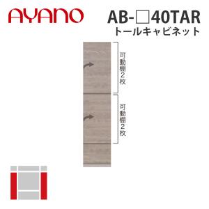 『関東開梱設置無料』綾野製作所 トールキャビネット 右開き 幅40cm AB-_40TAR バレッタ BALLETTA リビング家具 納期約5週間