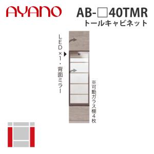 『関東開梱設置無料』綾野製作所 トールキャビネット 右開き 幅40cm AB-_40TMR バレッタ BALLETTA リビング家具 納期約5週間