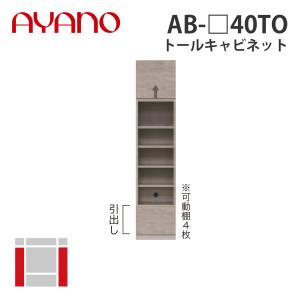 『関東開梱設置無料』綾野製作所 トールキャビネット 幅40cm AB-_40TO バレッタ BALLETTA リビング家具 納期約5週間