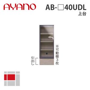 綾野製作所 上台 左開き 幅40cm AB-_40UDL バレッタ BALLETTA リビング家具 納期約5週間