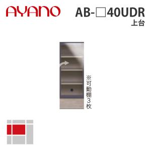 綾野製作所 上台 右開き 幅40cm AB-_40UDR バレッタ BALLETTA リビング家具 納期約5週間