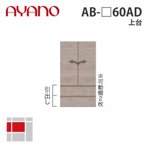 『関東開梱設置無料』綾野製作所 上台 幅60cm AB-_60AD バレッタ BALLETTA リビング家具 納期約5週間