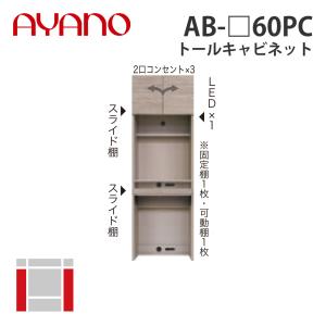 『関東開梱設置無料』綾野製作所 トールキャビネット 幅60cm AB-_60PC バレッタ BALLETTA リビング家具 納期約5週間