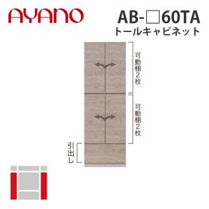 『関東開梱設置無料』綾野製作所 トールキャビネット 幅60cm AB-_60TA バレッタ BALLETTA リビング家具 納期約5週間