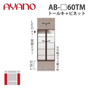 『関東開梱設置無料』綾野製作所 トールキャビネット 幅60cm AB-_60TM バレッタ BALLETTA リビング家具 納期約5週間