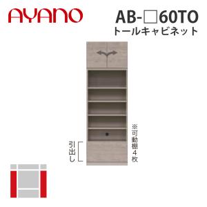 『関東開梱設置無料』綾野製作所 トールキャビネット 幅60cm AB-_60TO バレッタ BALLETTA リビング家具 納期約5週間