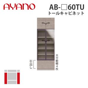 『関東開梱設置無料』綾野製作所 トールキャビネット 幅60cm AB-_60TU バレッタ BALLETTA リビング家具 納期約5週間