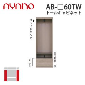 『関東開梱設置無料』綾野製作所 トールキャビネット 幅60cm AB-_60TW バレッタ BALLETTA リビング家具 納期約5週間