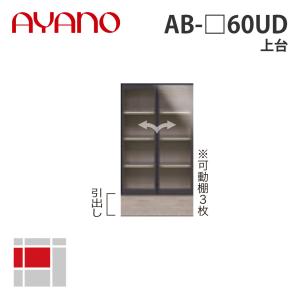 『関東開梱設置無料』綾野製作所 上台 幅60cm AB-_60UD バレッタ BALLETTA リビング家具 納期約5週間