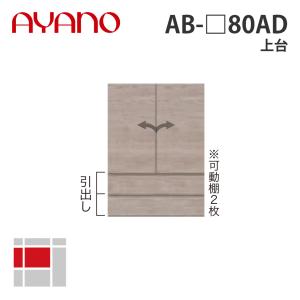 『関東開梱設置無料』綾野製作所 上台 幅80cm AB-_80AD バレッタ BALLETTA リビング家具 納期約5週間