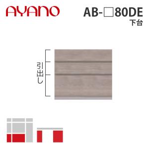 綾野製作所 下台 幅80cm AB-_80DE バレッタ BALLETTA リビング家具 納期約5週間