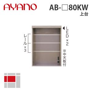 『関東開梱設置無料』綾野製作所 上台 幅80cm AB-_80KW バレッタ BALLETTA リビング家具 納期約5週間