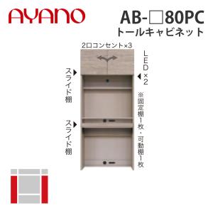 『関東開梱設置無料』綾野製作所 トールキャビネット 幅80cm AB-_80PC バレッタ BALLETTA リビング家具 納期約5週間